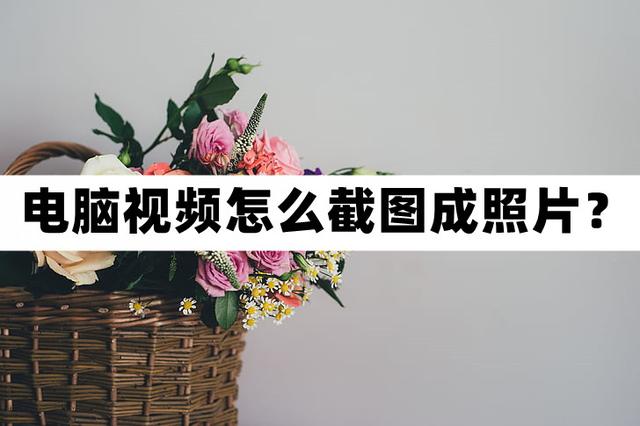 如何在电脑上截屏并保存图片（电脑视频截图最简单方法）(1)