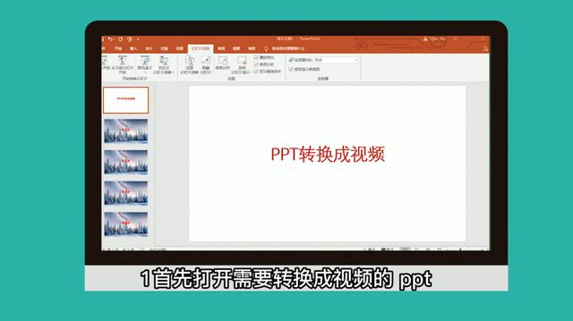 ppt转换成视频mp4格式软件（ppt转换mp4最简单方法）(1)