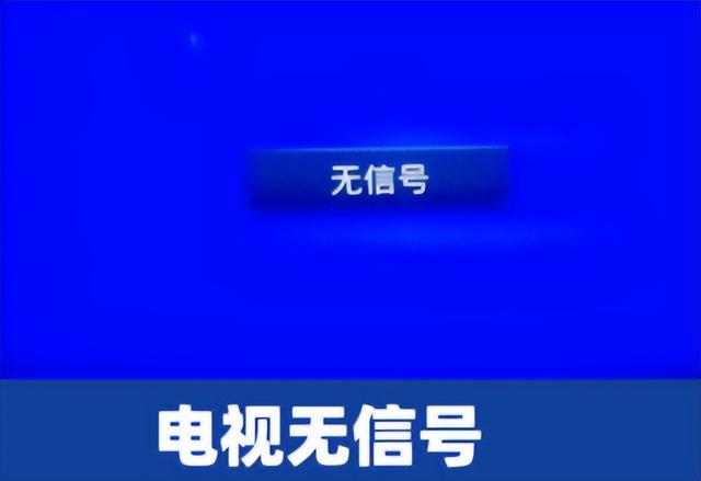 电视一直显示无信号怎么调（电视机无信号源解决方法）(1)