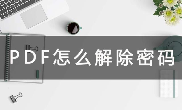 没有密码怎么解除pdf的加密（pdf不知道密码的解除方法）(1)