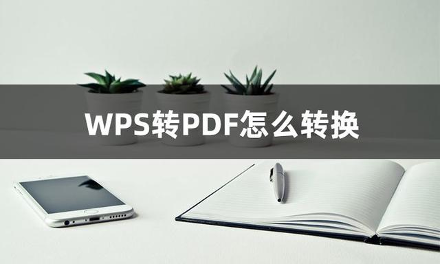wps怎么转换成pdf格式（wps转换成pdf最简单的方法）(1)