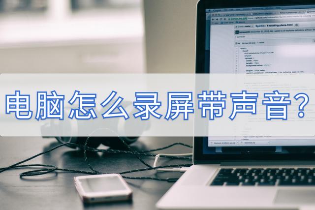 电脑怎么录屏幕视频带声音（电脑录屏带声音的操作方法）(1)