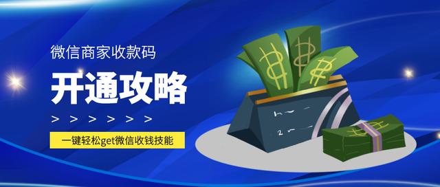 微信怎么开通商家收款二维码（微信商家收款码免费申请步骤）(1)
