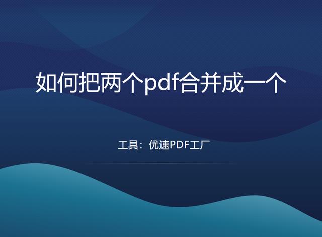 怎样把两个pdf合并成一个pdf（将两个pdf合并成一个的操作方法）(1)