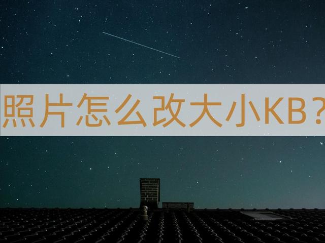 如何调整图片文件大小kb（照片修改kb大小的操作方法）(1)