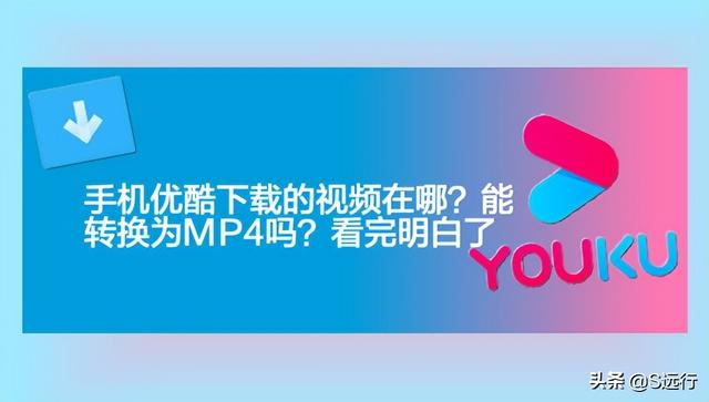 手机视频在哪个文件夹里（手机优酷视频转换mp4最简单方法）(1)