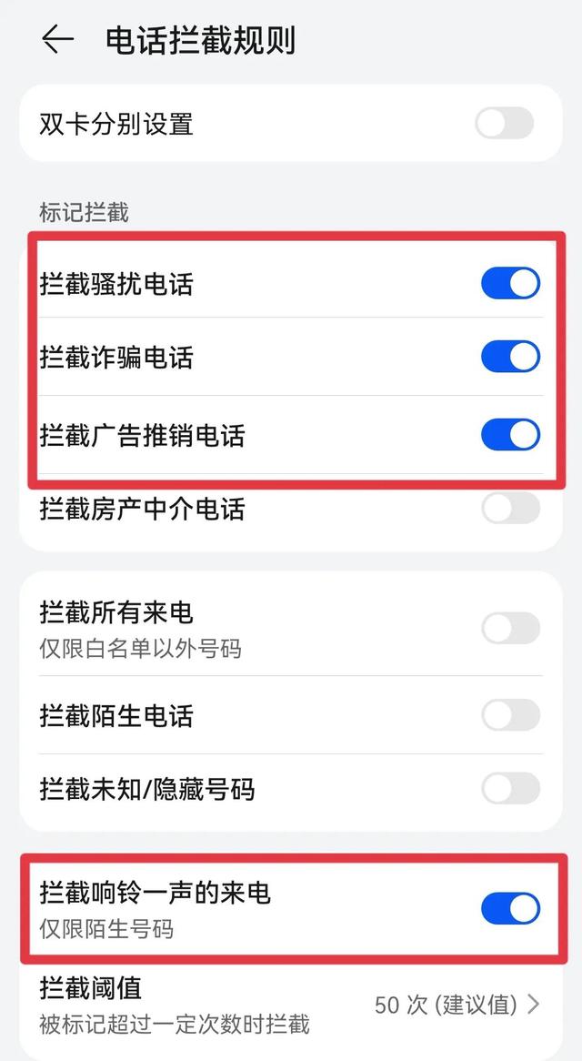 如何屏蔽骚扰电话和推销电话（手把手教您设置骚扰电话拦截功能）(6)
