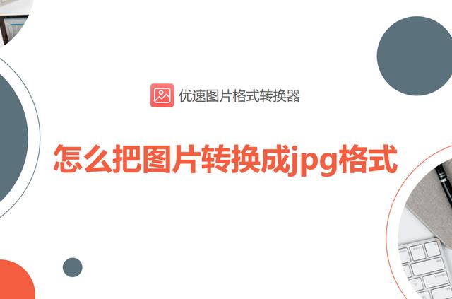 图片怎么转jpg格式（把图片转换成jpg格式的详细方法）(1)