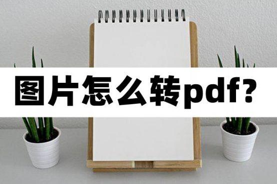 手机图片怎么转pdf格式免费（手机相册图片转pdf的操作方法）(1)