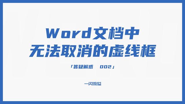 word出现的虚线删不掉怎么办(去掉word文档中虚线框的方法)(1)