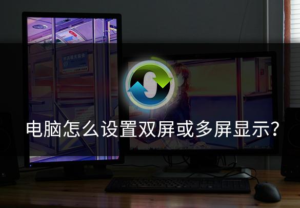 电脑分屏模式怎么开（电脑双屏显示的操作方法）(1)