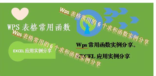wps表格求和怎么用（WPS表格常用的6个求和函数）(1)