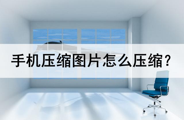 手机怎么把图片整体缩小（手机压缩图片最简单的方法）(1)