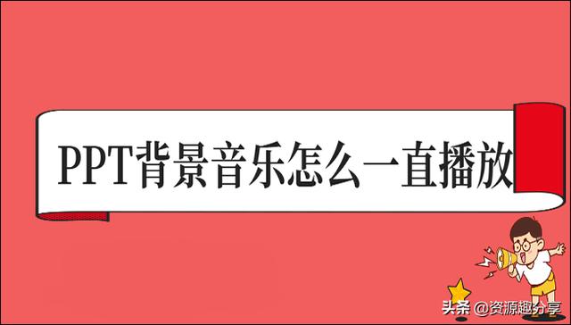 ppt里面怎么加入音乐（让PPT背景音乐一直播放的操作方法）(1)