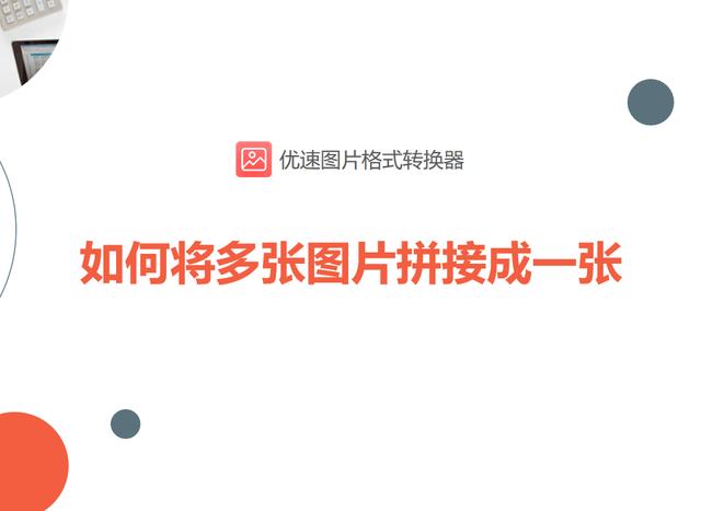 两个图片合成一个图片用什么软件(如何将多张图片拼接成一张)(1)