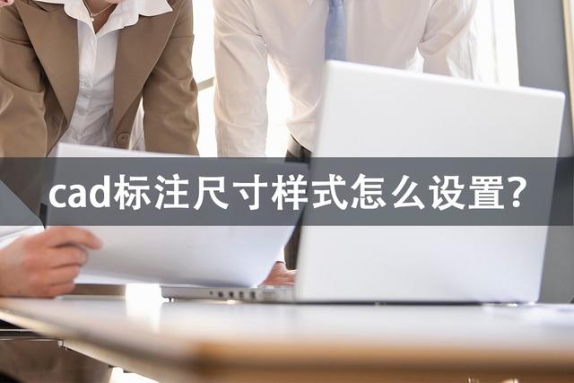 cad标注样式设置在哪里（cad尺寸标注样式设置详细图文教程）(1)