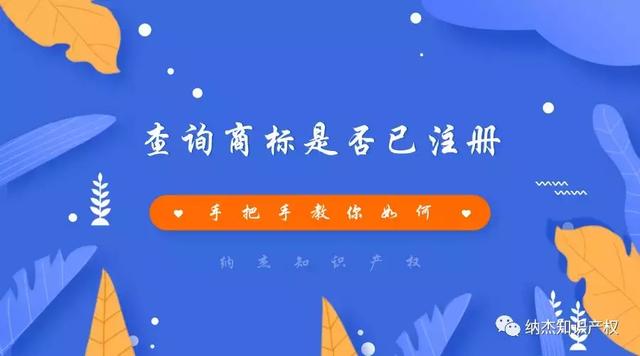 商标是否注册查询怎么查（手把手教你查询商标是否已注册的方法）(1)