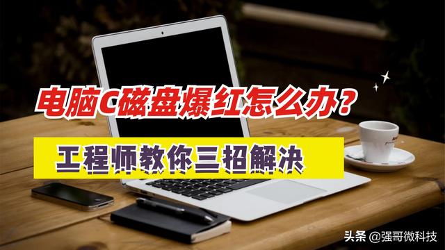 电脑c盘变红满了怎么清理（电脑c盘红色了最好的处理方法）(2)