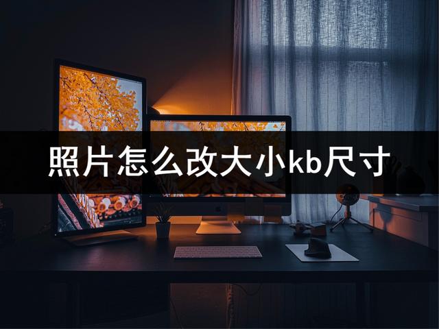 手机照片怎么改大小kb（修改照片大小kb的简单操作方法）(1)