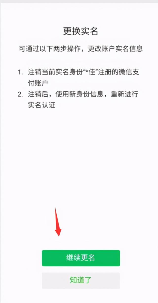 微信怎么更改实名认证（微信解除修改实名认证的步骤）(5)