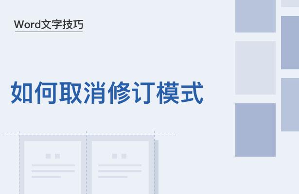 word修订模式怎么彻底关闭（word文字取消修订模式的方法）(1)