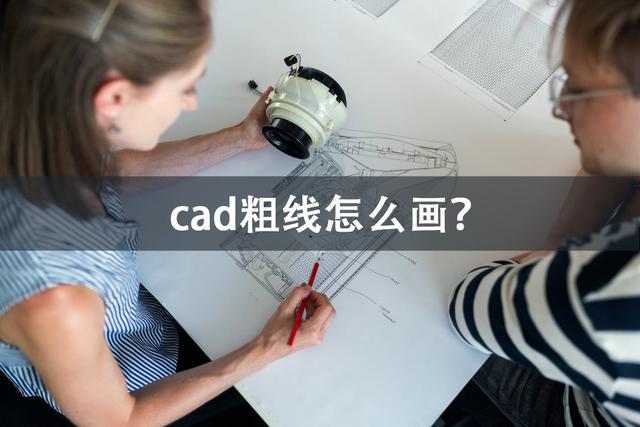 cad怎么画粗线（cad画粗线详细步骤）(1)
