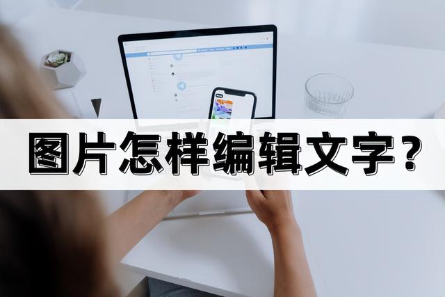 如何在照片上编辑文字（图片中编辑文字最快的方法）(1)