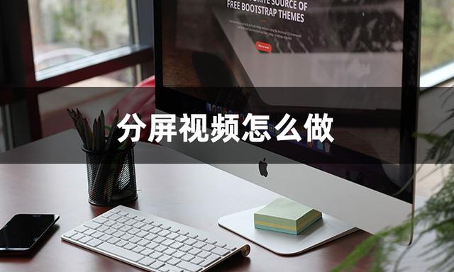 视频怎样分屏操作（视频分屏小技巧及方法）(2)