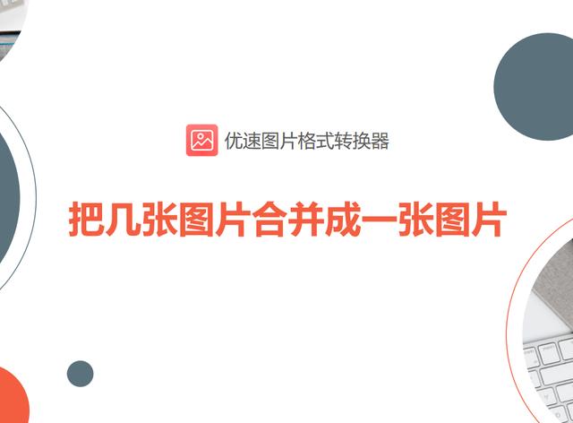 相片怎么合成一张(把几张图片合并成一张图片的方法)(1)