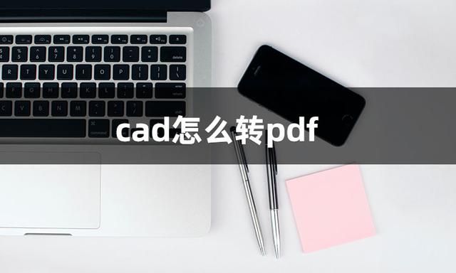 cad转换pdf怎么转换（cad转pdf最简单方法）(2)