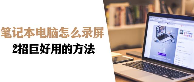 笔记本怎么录制屏幕（笔记本电脑录屏操作步骤）(1)