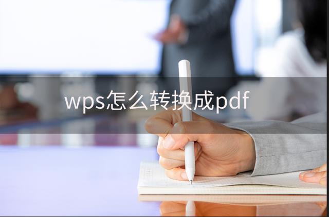 wps转pdf怎么转（wps转换成pdf最简单的方法）(1)