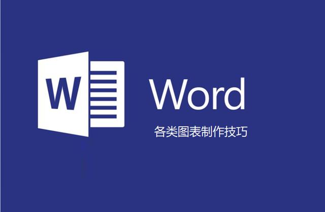 word图表制作的详细操作步骤（word文档中如何制作图表）(1)