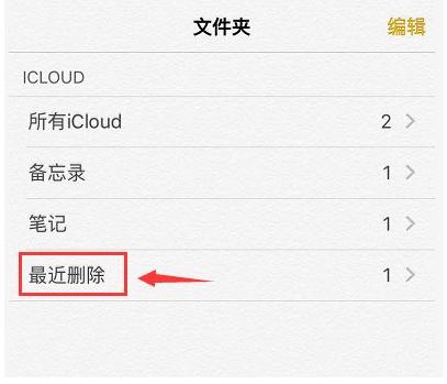 备忘录里的东西删了怎么恢复（手机备忘录误删了的免费恢复技巧）(4)