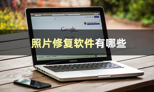 照片处理软件哪个最好（目前最好用的免费照片修复软件）(2)