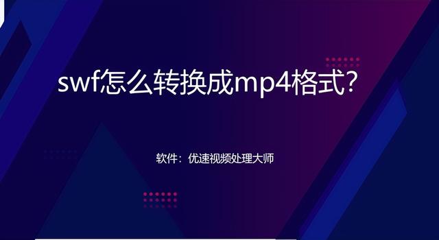 swf是什么文件(swf转换mp4最简单方法)(1)