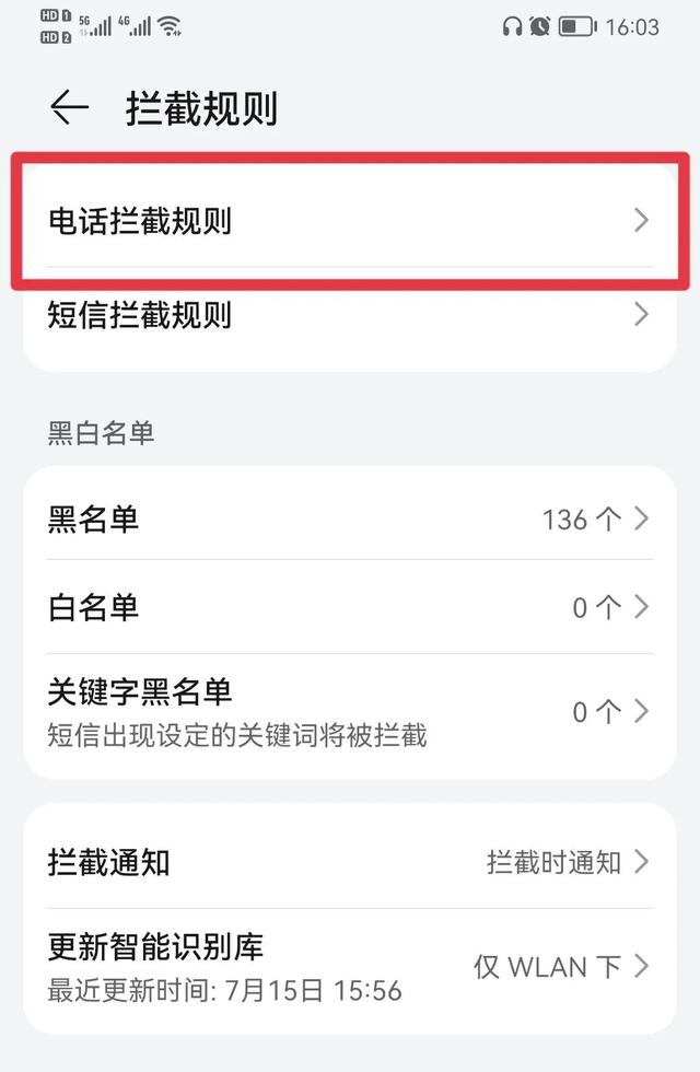 如何屏蔽骚扰电话和推销电话（手把手教您设置骚扰电话拦截功能）(5)