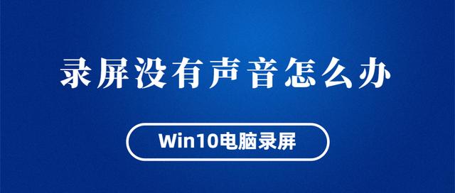 录屏为什么录不到声音（windows10录屏没声音解决方法）(1)