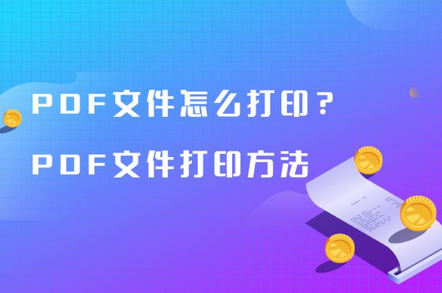 pdf文件可以直接打印吗（PDF文件打印的操作方法）(1)