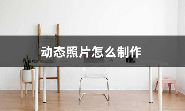 如何制作gif动态图片（制作动态图片方法大分享）(2)