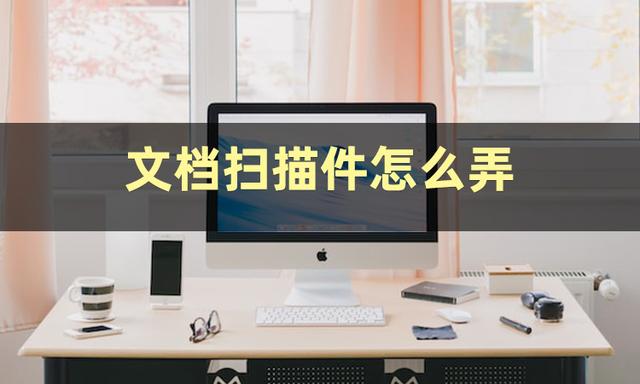 文件扫描怎么操作(推荐几种不错的扫描方法)(2)