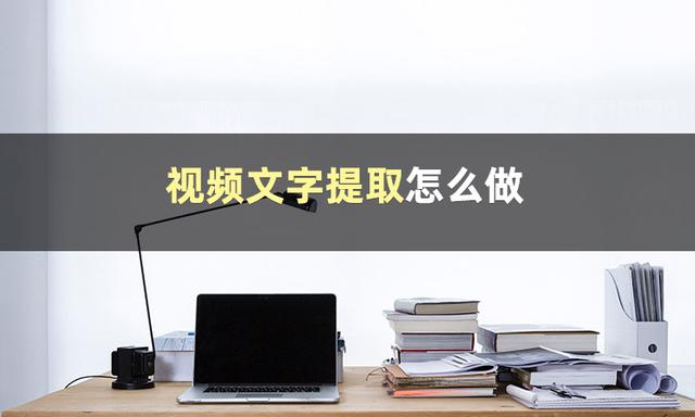 如何提取文字内容（视频文字提取的两种方法）(2)