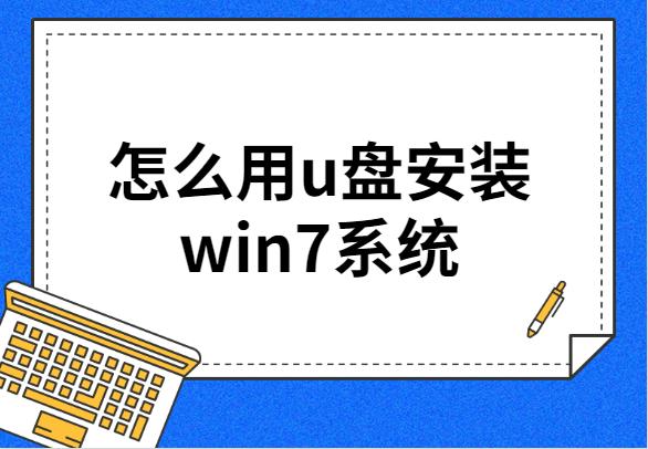 如何用u盘装windows7系统（u盘装windows7系统详细步骤）(1)