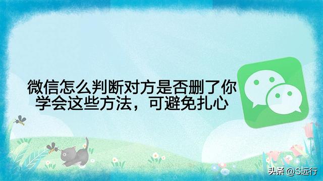 微信测试有没有被删除的方法（微信怎么判断对方是否删了你）(2)