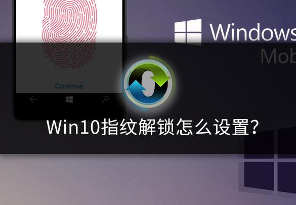 指纹解锁在哪里设置（windows10指纹解锁的设置方法）(1)