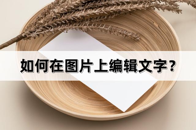 如何在图片上修改文字（图片中编辑文字最快的方法）(1)