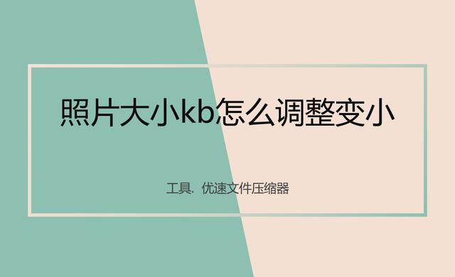 如何改变图片大小kb（调整照片的kb大小的操作方法）(1)
