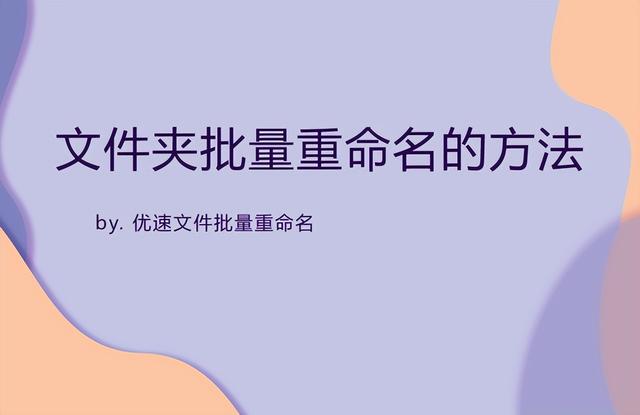 文件重命名快捷键是什么（文件夹批量重命名的简单方法）(1)