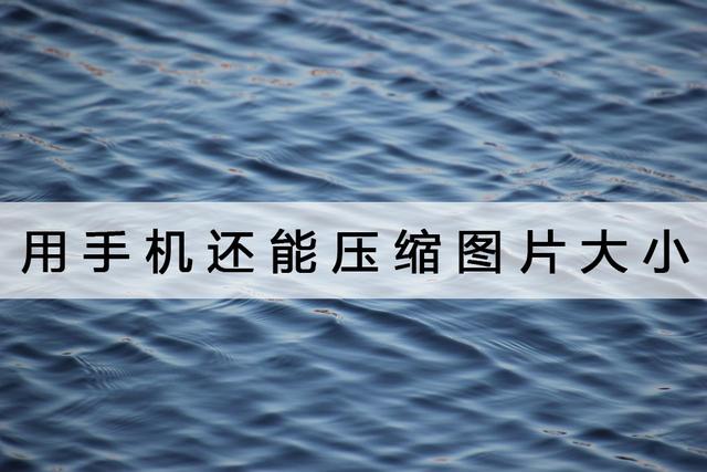 手机图片怎么压缩大小（用手机压缩图片最简单的方法）(1)