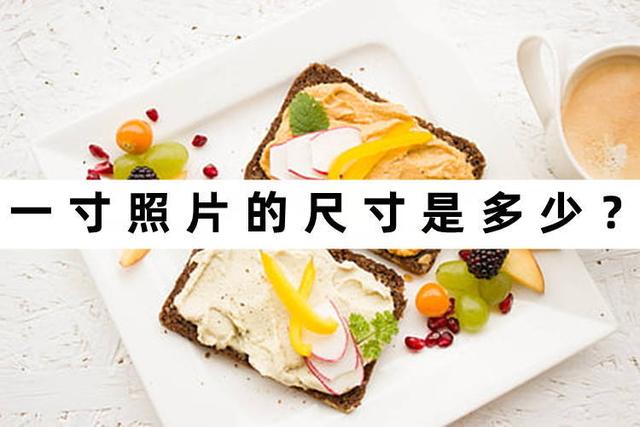 一寸照片是几比几（一寸照片的制作方法介绍）(1)